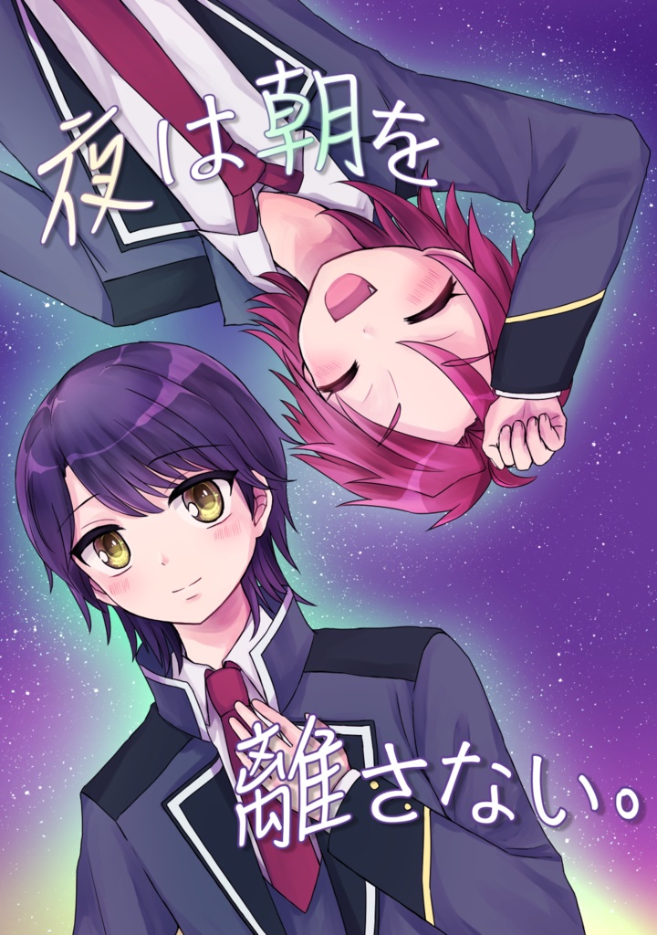 夜は朝を離さない。