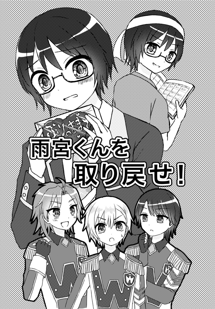 雨宮くんをとりもどせ！