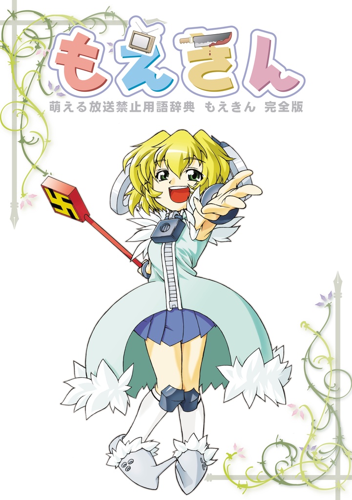 萌える放送禁止用語辞典 もえきん 完全版