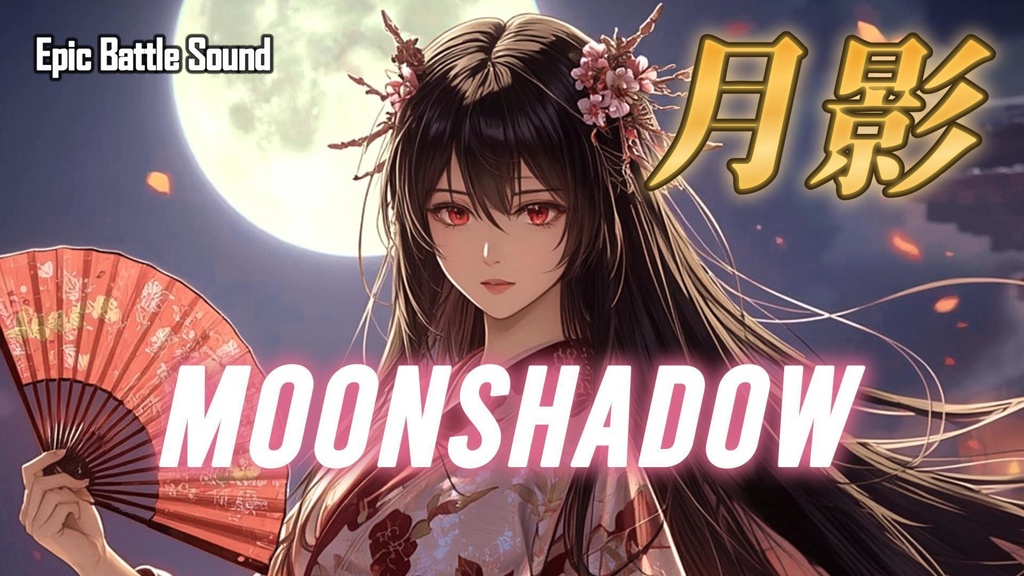 月影 – Moonshadow