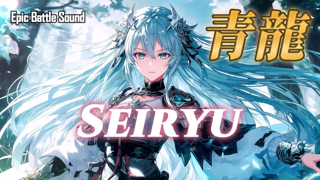 ［Japanese-Style Symphonic］Seiryu / 青龍