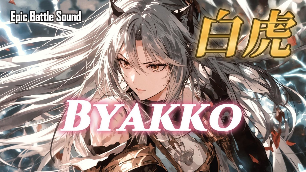 ［Japanese-Style Battle Music］Byakko(White Tiger)/ 白虎
