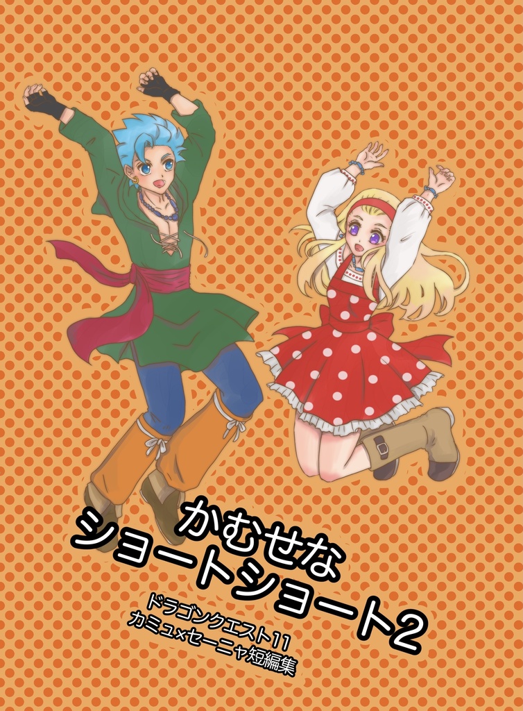 かむせなショートショート2