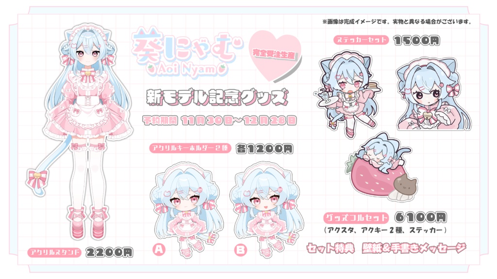 【受注生産】葵にゃむ 新モデル記念グッズ