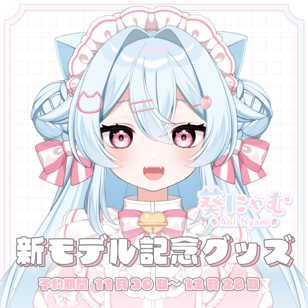 【受注生産】葵にゃむ 新モデル記念グッズ
