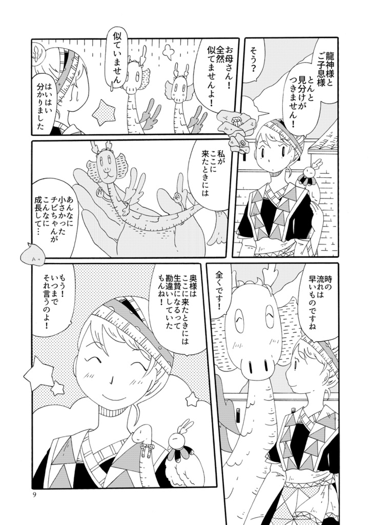 龍神様とわたし