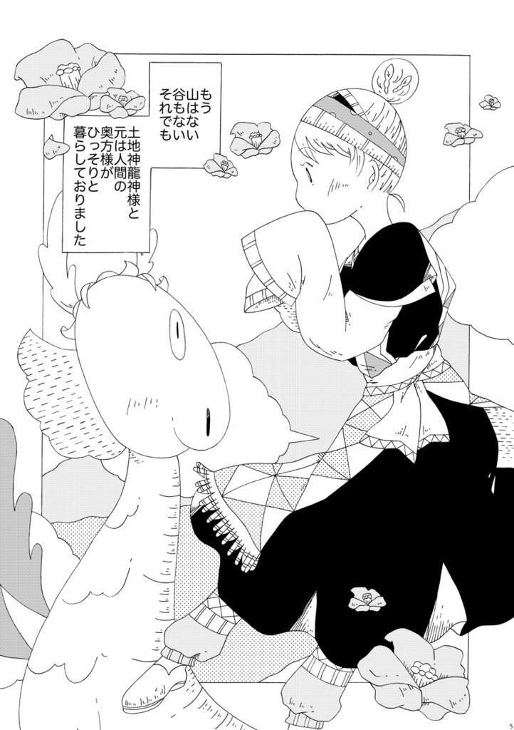 龍神様とわたし