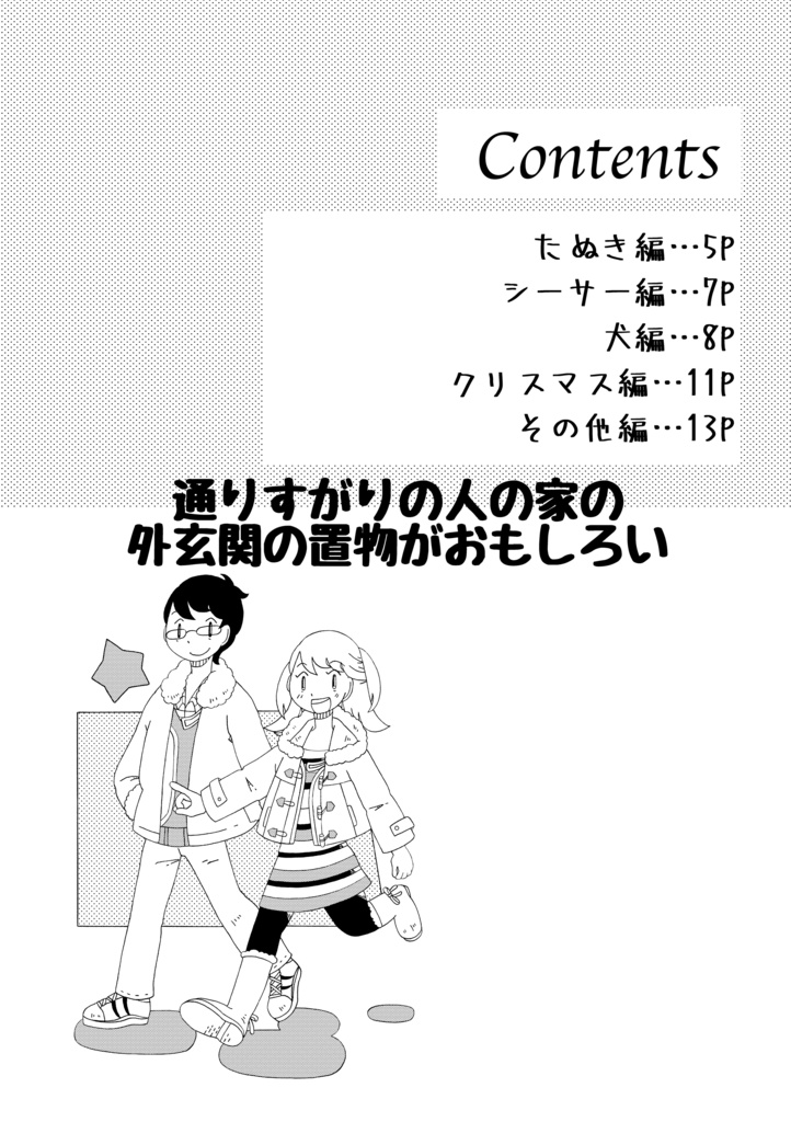 通りすがりの人の家の外玄関の置物がおもしろい