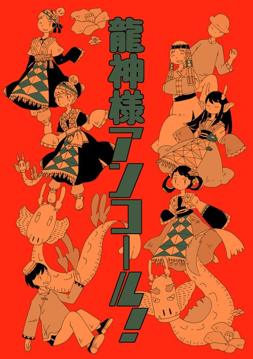 龍神様アンコール！