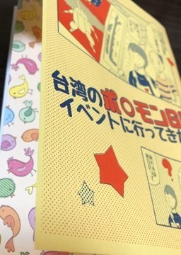 台湾のポ○モンGOイベントに行ってきた!