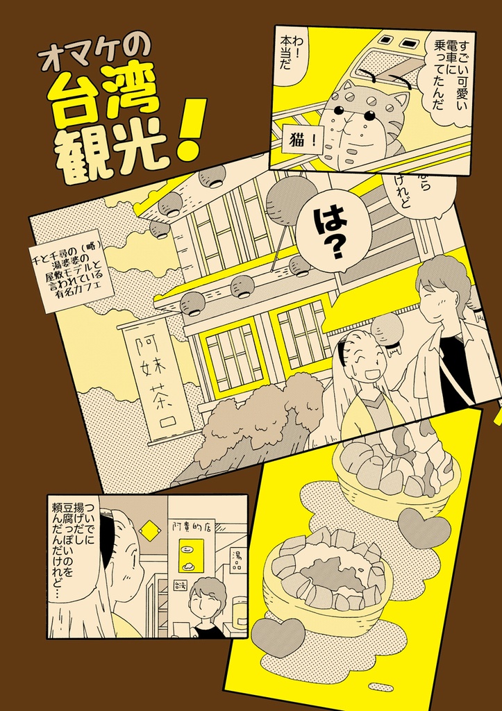 オマケの台湾観光！