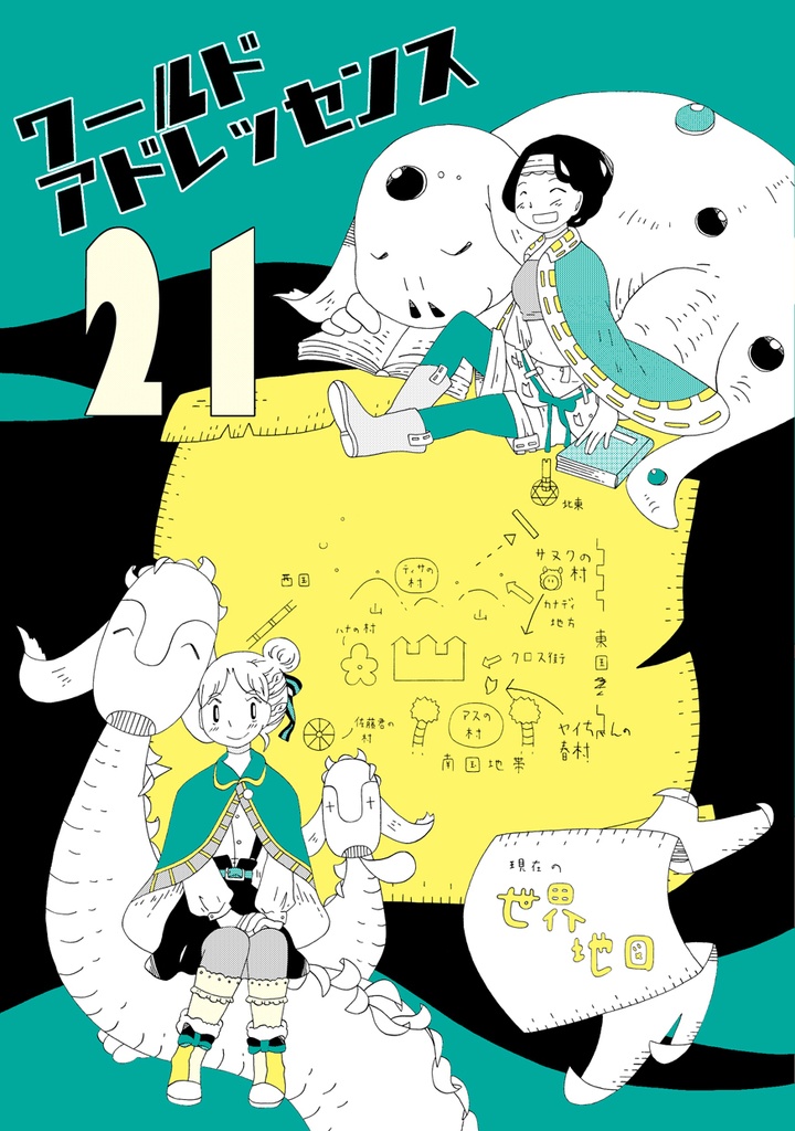 ワールドアドレッセンス21