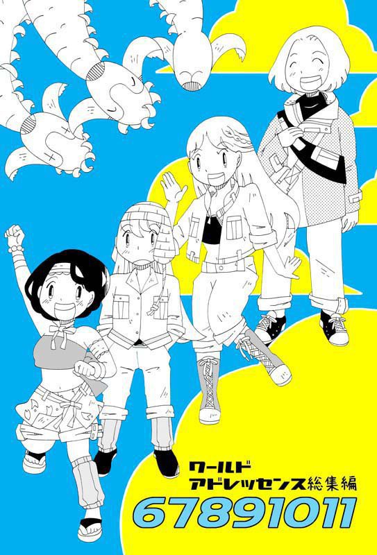 ワールドアドレッセンス67891011