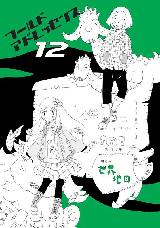 ワールドアドレッセンス１２
