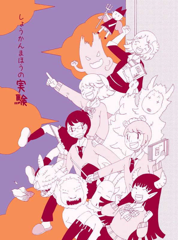 しょうかんまほうの実験