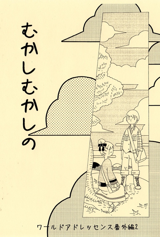 むかしむかしの