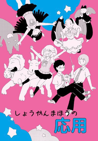 しょうかんまほうの応用