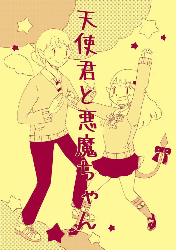 天使君と悪魔ちゃん