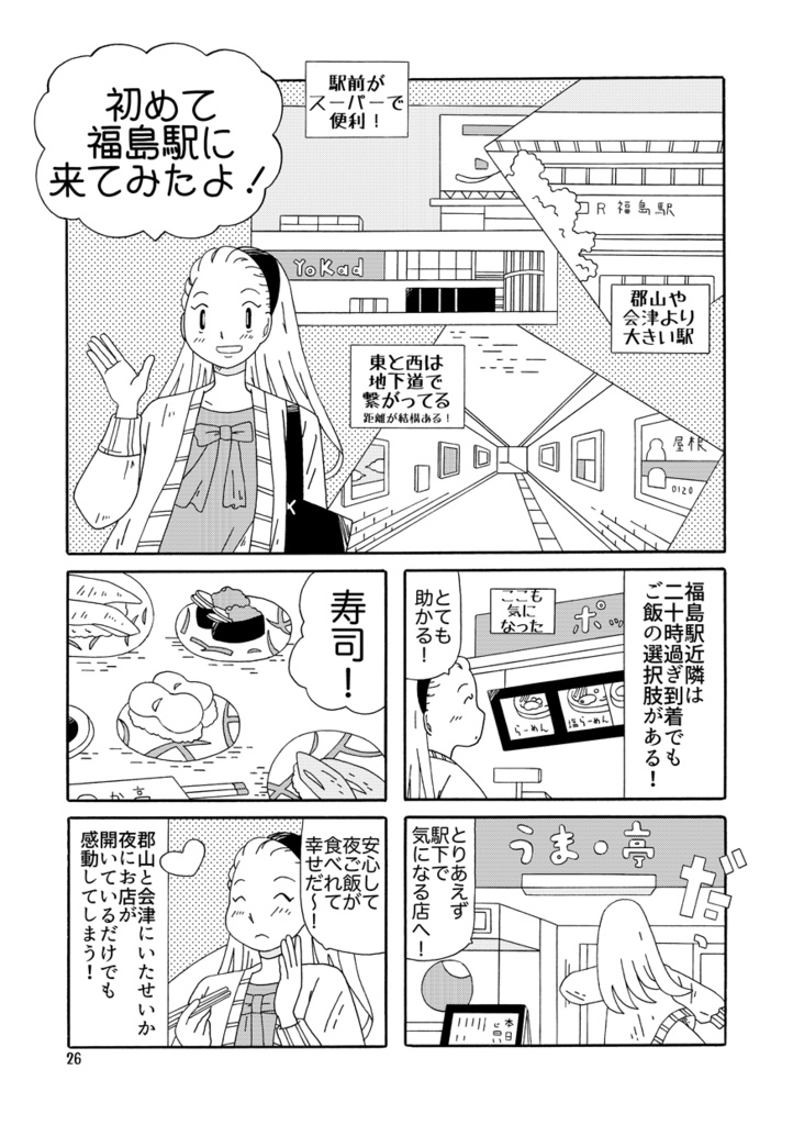 みちのくCOMITIAがてら郡山&会津&福島観光!そして太平洋フェリ~で帰る