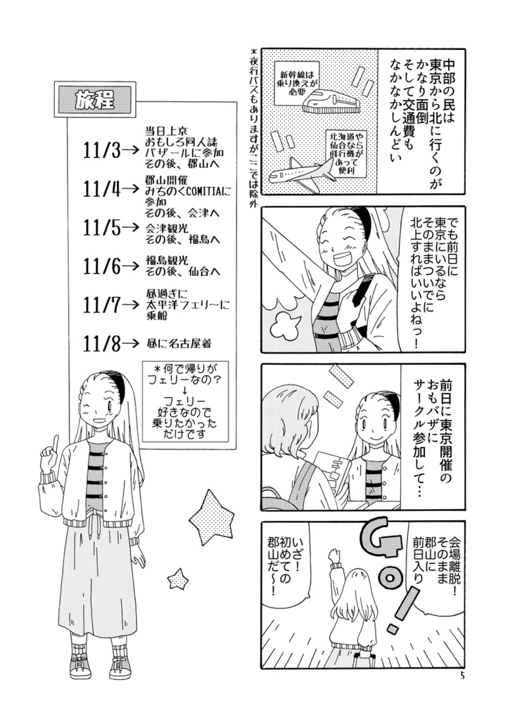 みちのくCOMITIAがてら郡山&会津&福島観光!そして太平洋フェリ~で帰る