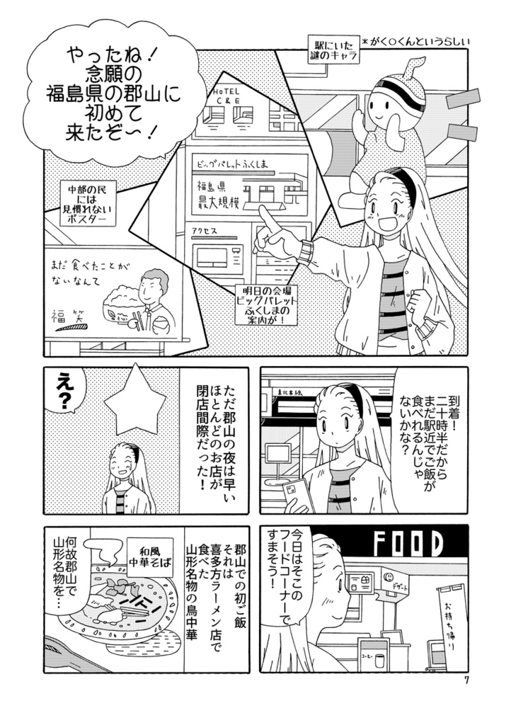 みちのくCOMITIAがてら郡山&会津&福島観光!そして太平洋フェリ~で帰る