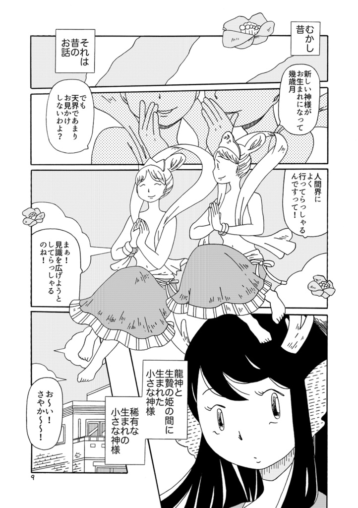 龍と人とその他諸々と