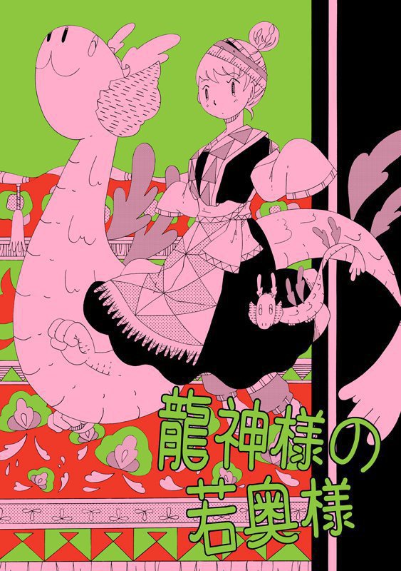 龍神様の若奥様