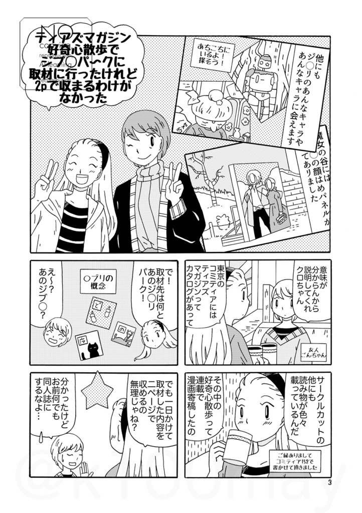 ティアズマガジン好奇心散歩でジブ◯パ~クに取材に行ったけれど2pで収まるわけがなかった