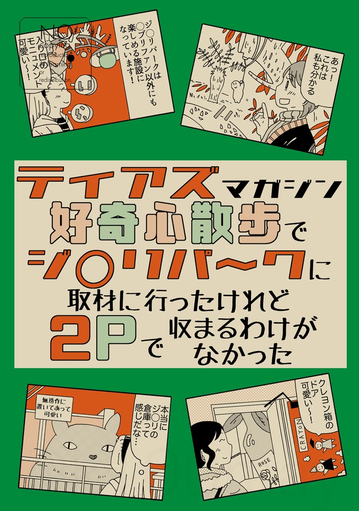 ティアズマガジン好奇心散歩でジブ◯パ～クに取材に行ったけれど2pで収まるわけがなかった