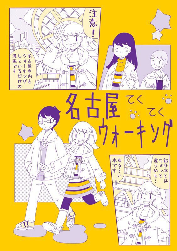 名古屋てくてくウォーキング