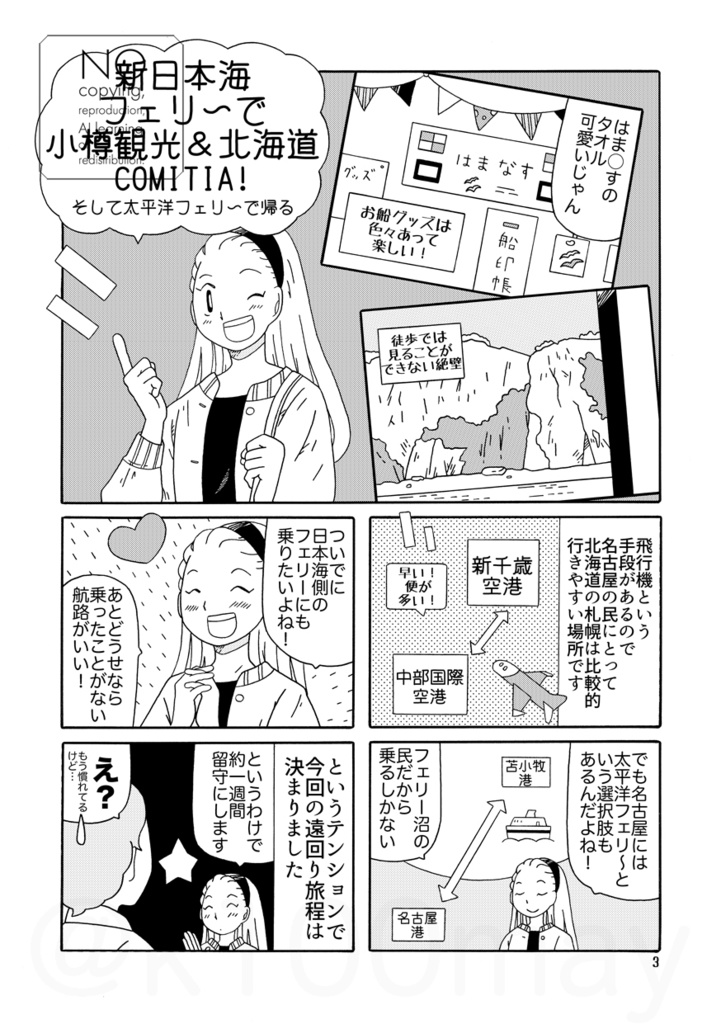 新日本海フェリ~で小樽観光&北海道COMITIA!そして太平洋フェリ~で帰る