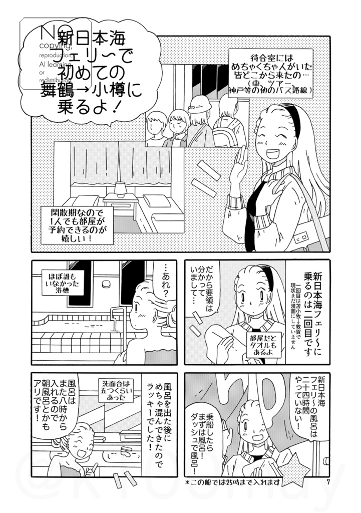 新日本海フェリ~で小樽観光&北海道COMITIA!そして太平洋フェリ~で帰る