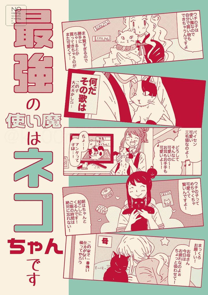 最強の使い魔はネコちゃんです