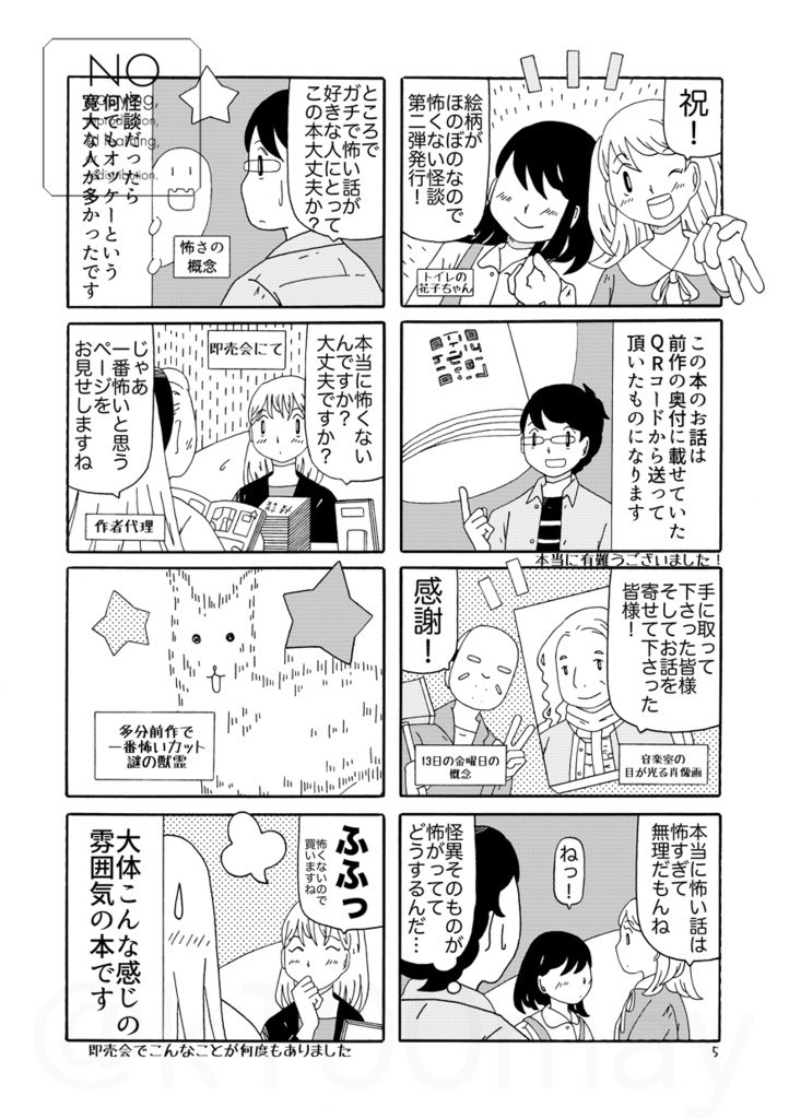 人から聞いた怪談をほのぼの絵柄で描いてみたReboot!