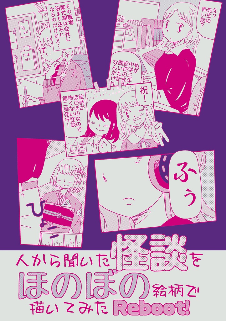 人から聞いた怪談をほのぼの絵柄で描いてみたReboot！