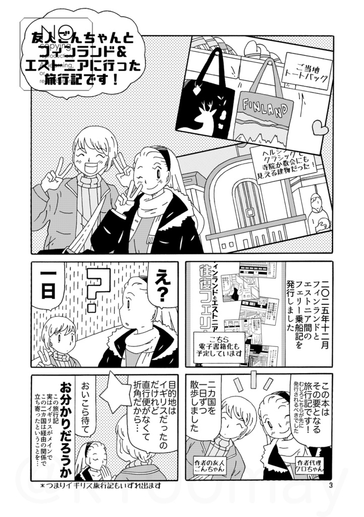 友人ごんちゃんと行く!フィンランド&エストニア旅行!