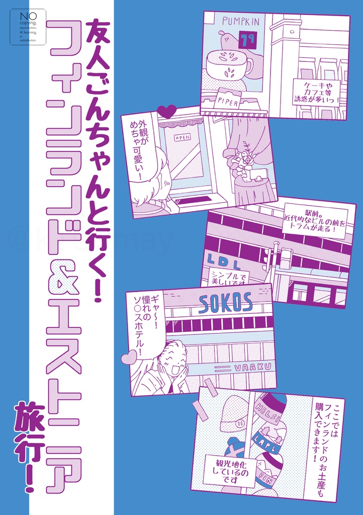友人ごんちゃんと行く！フィンランド＆エストニア旅行！
