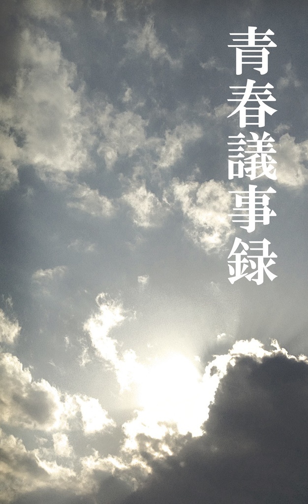 【創作】青春議事録