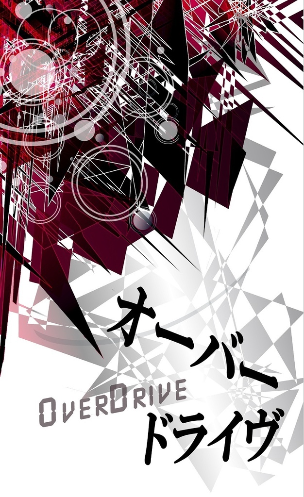 【創作】オーバードライヴ