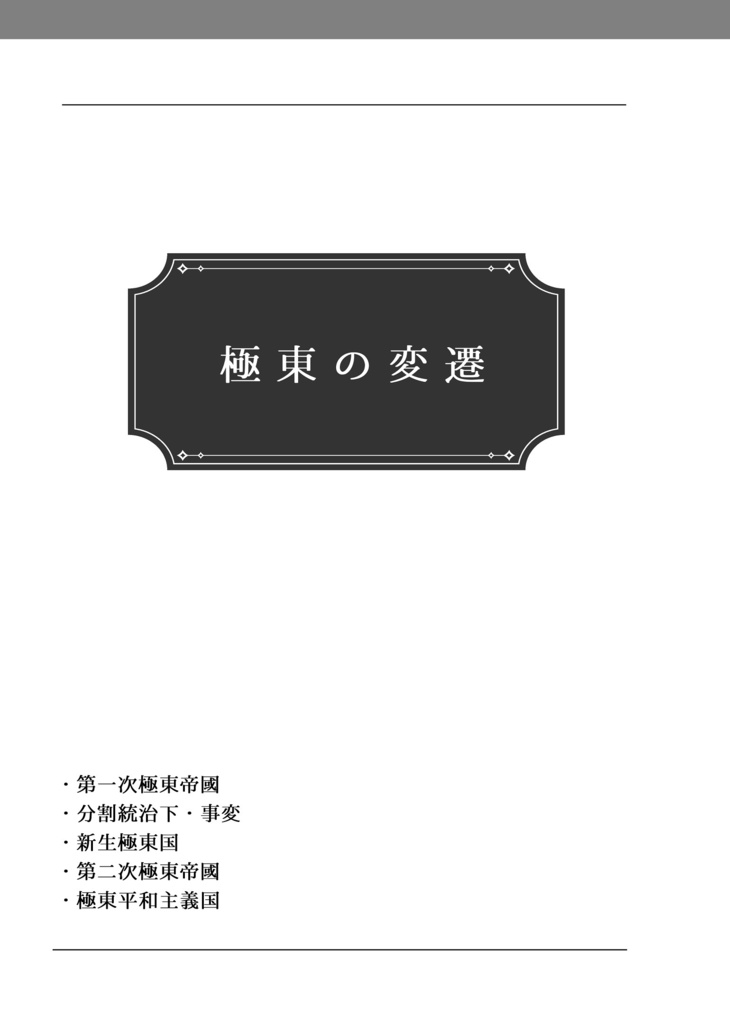 【創作】極東帝國史