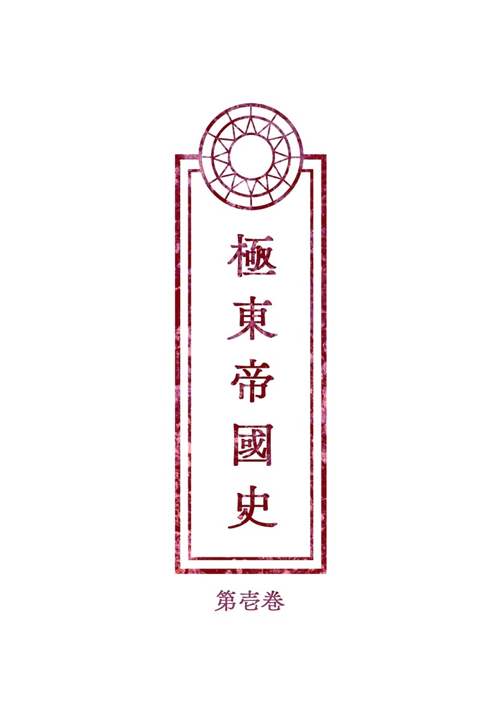 【創作】極東帝國史