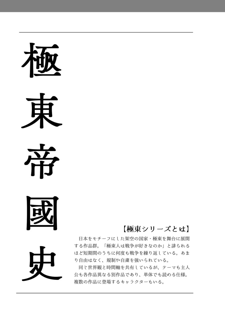 【創作】極東帝國史