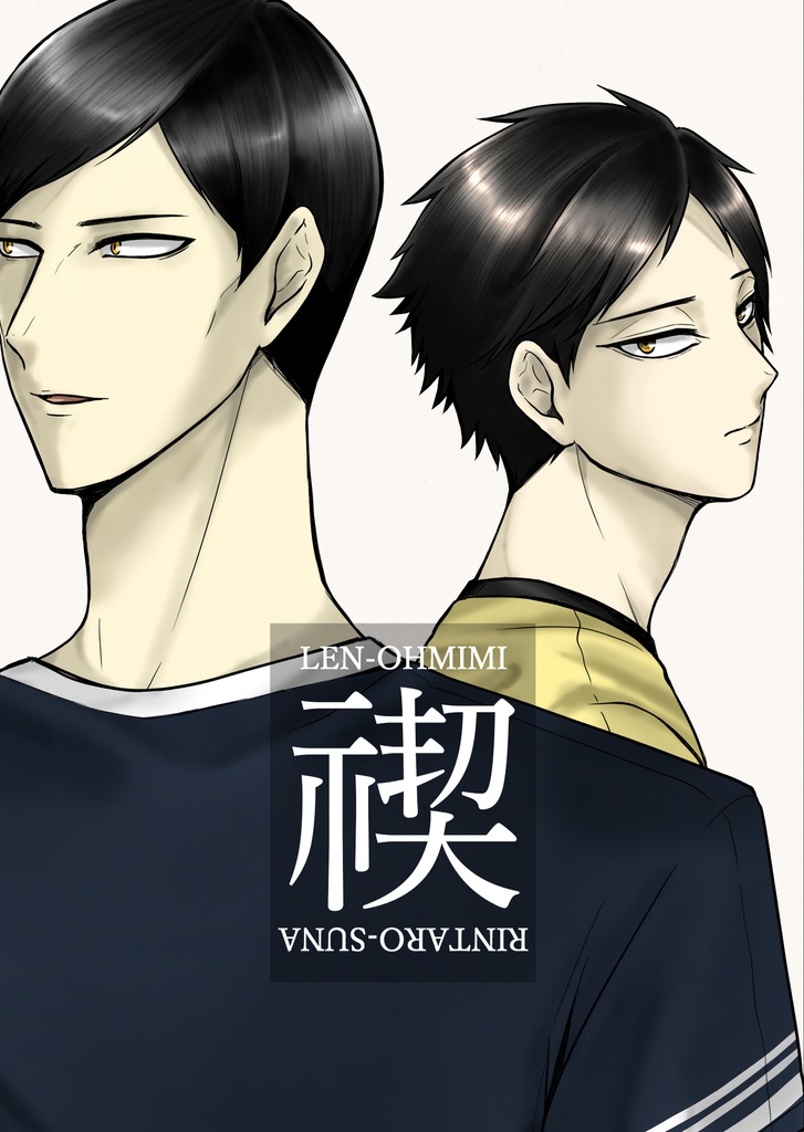 【HQ】禊