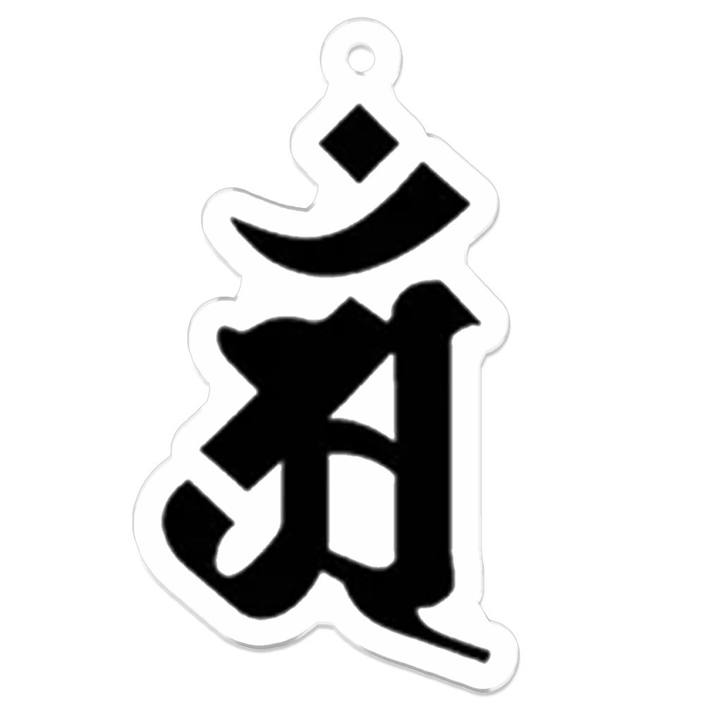 普賢菩薩 アン キーホルダー(辰・巳)