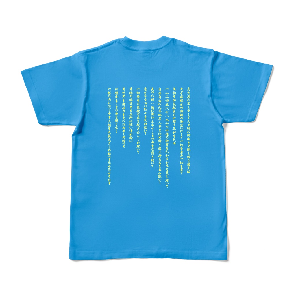 龍神 Tシャツ ブルー