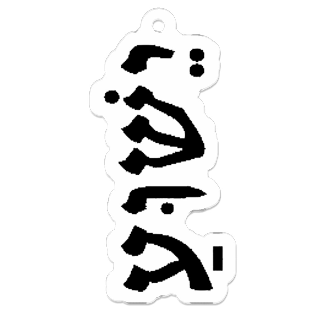 ヨシュア キーホルダー