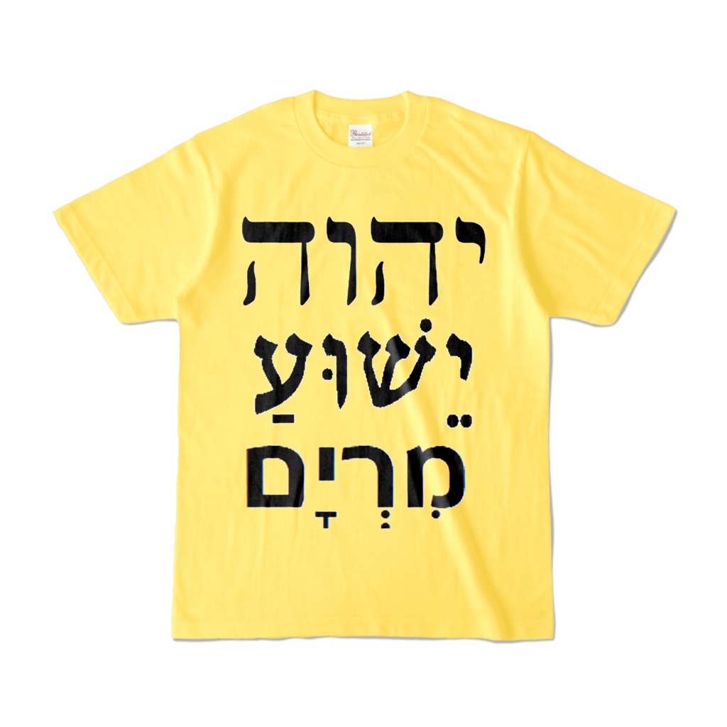 ヘブライ語 Tシャツ