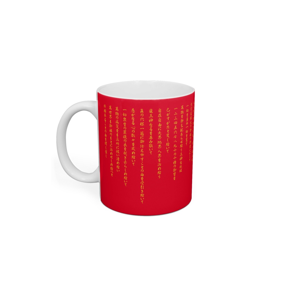 フトマニ図 マグカップ 赤