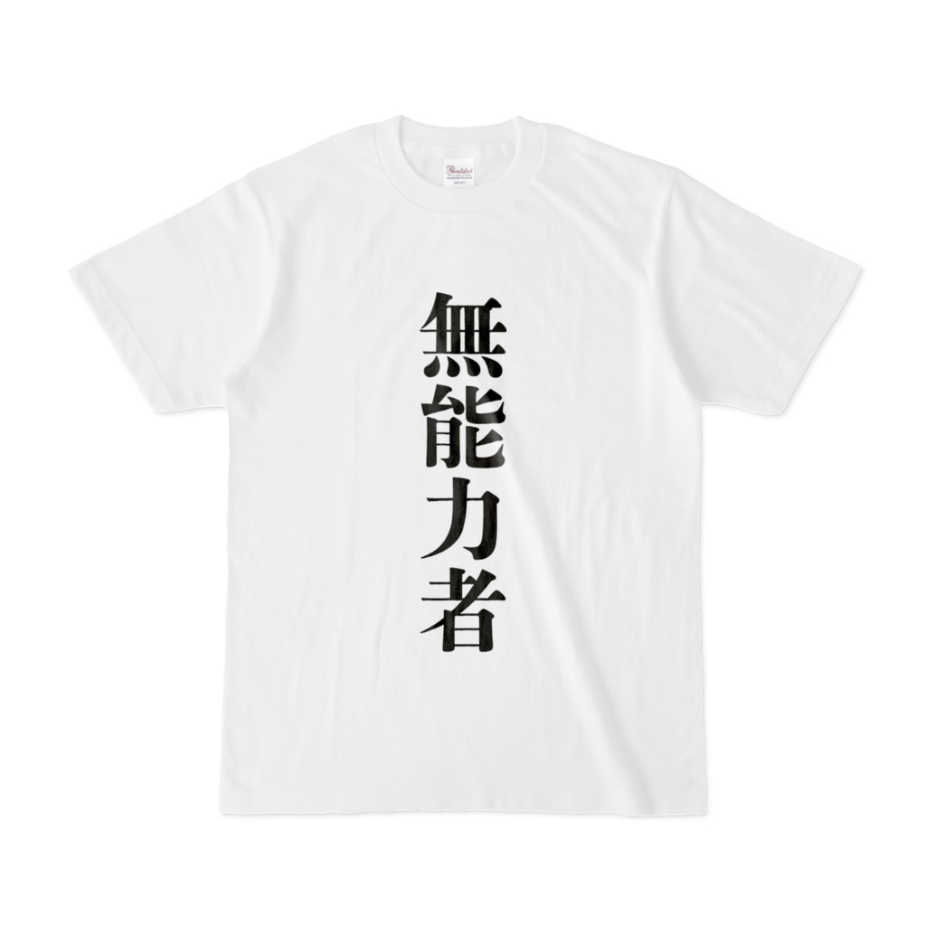 無能力者 Tシャツ