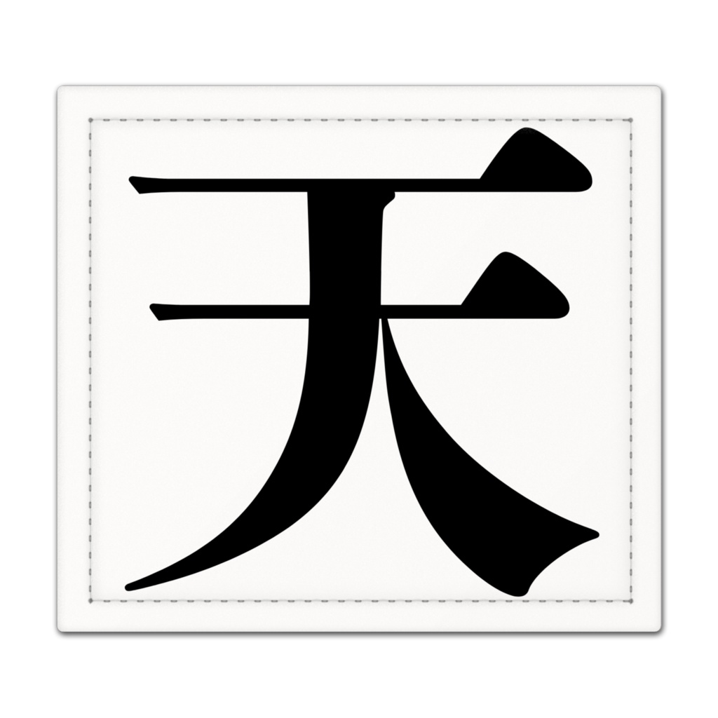 霊道対策御字